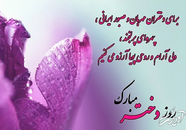 تبریک روز دختر تبریک روز دختر